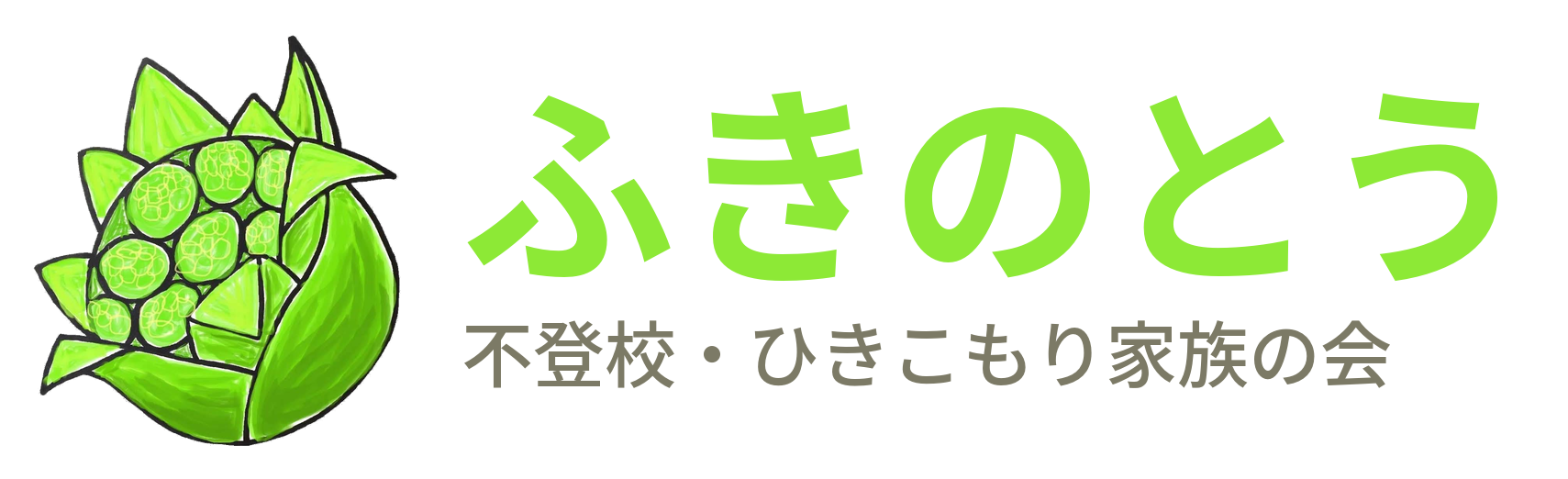 不登校・ひきこもり家族の会「ふきのとう」