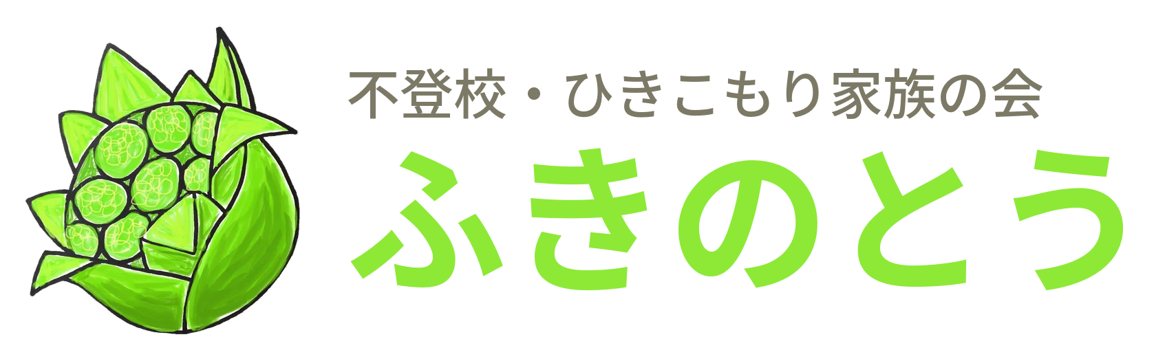 不登校・ひきこもり家族の会「ふきのとう」